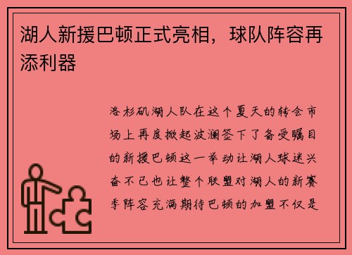 湖人新援巴顿正式亮相，球队阵容再添利器