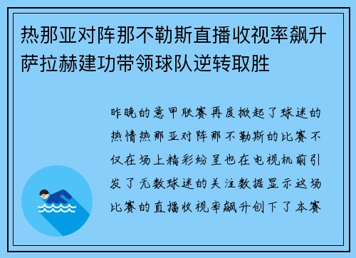 热那亚对阵那不勒斯直播收视率飙升萨拉赫建功带领球队逆转取胜