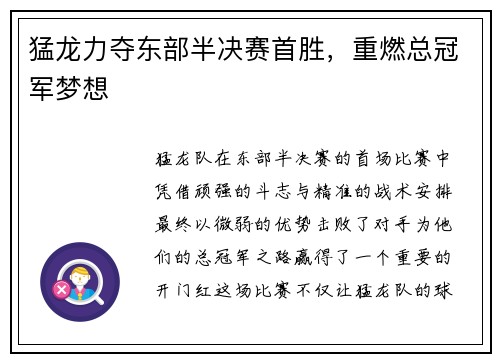 猛龙力夺东部半决赛首胜，重燃总冠军梦想