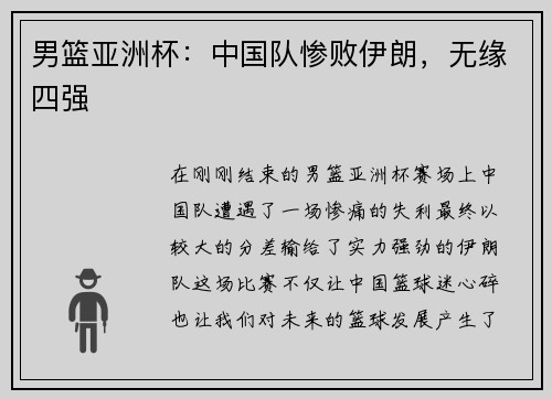 男篮亚洲杯：中国队惨败伊朗，无缘四强