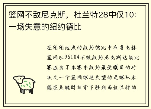 篮网不敌尼克斯，杜兰特28中仅10：一场失意的纽约德比