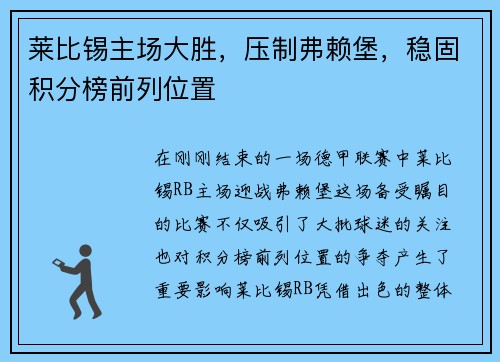 莱比锡主场大胜，压制弗赖堡，稳固积分榜前列位置