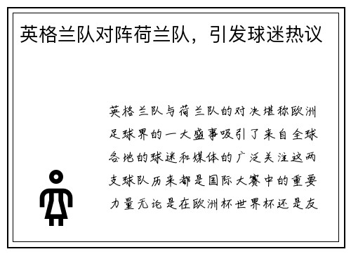 英格兰队对阵荷兰队，引发球迷热议