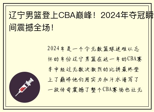 辽宁男篮登上CBA巅峰！2024年夺冠瞬间震撼全场！