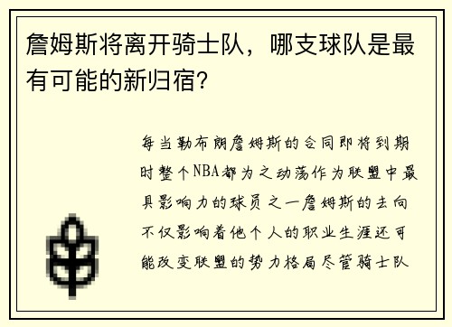 詹姆斯将离开骑士队，哪支球队是最有可能的新归宿？