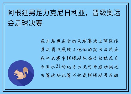 阿根廷男足力克尼日利亚，晋级奥运会足球决赛