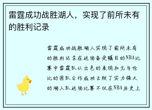 雷霆成功战胜湖人，实现了前所未有的胜利记录