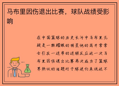 马布里因伤退出比赛,球队战绩受影响 马布里因伤退出比赛,球队战绩受影响