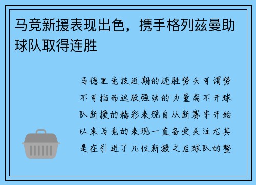马竞新援表现出色，携手格列兹曼助球队取得连胜